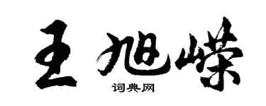 胡問遂王旭嶸行書個性簽名怎么寫