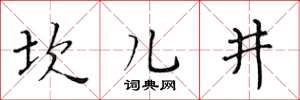 黃華生坎兒井楷書怎么寫