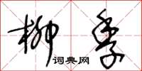 王冬齡柳季草書怎么寫