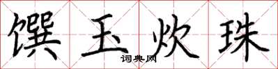 荊霄鵬饌玉炊珠楷書怎么寫