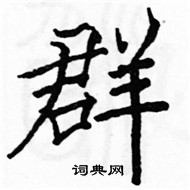 駱恆光寫的硬筆楷書群