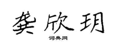 袁強龔欣玥楷書個性簽名怎么寫