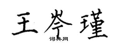 何伯昌王岑瑾楷書個性簽名怎么寫
