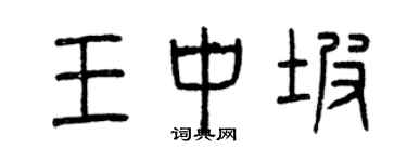 曾慶福王中坡篆書個性簽名怎么寫