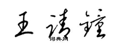 梁錦英王請鍾草書個性簽名怎么寫