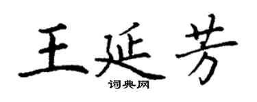 丁謙王延芳楷書個性簽名怎么寫