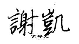 王正良謝凱行書個性簽名怎么寫
