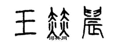 曾慶福王赫晨篆書個性簽名怎么寫