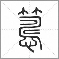 𥲅篆書