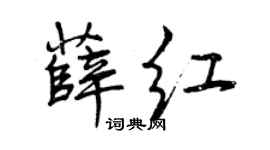曾慶福薛紅行書個性簽名怎么寫