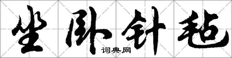 胡問遂坐臥針氈行書怎么寫