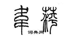 陳墨韋萍篆書個性簽名怎么寫