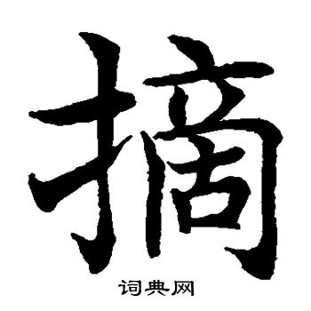 水島修三寫的摘