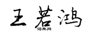 曾慶福王若鴻行書個性簽名怎么寫