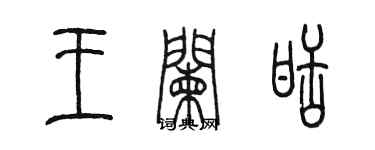 陳墨王闌甜篆書個性簽名怎么寫