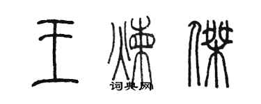 陳墨王煉傑篆書個性簽名怎么寫