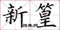 丁謙新篁楷書怎么寫