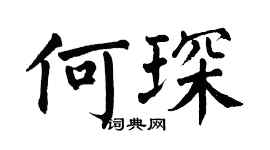翁闓運何琛楷書個性簽名怎么寫