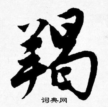 傚草書書法_傚字書法_草書字典