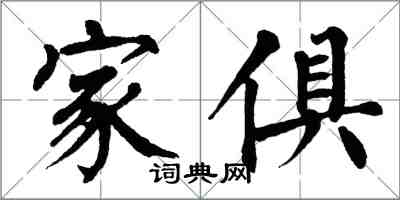 翁闓運家俱楷書怎么寫