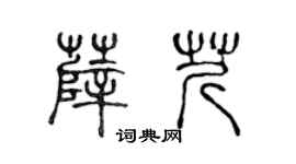 陳聲遠薛芹篆書個性簽名怎么寫