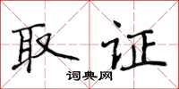 侯登峰取證楷書怎么寫
