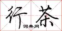 荊霄鵬行茶行書怎么寫