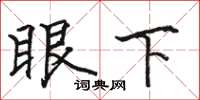 駱恆光眼下楷書怎么寫
