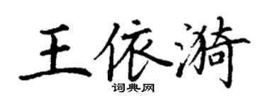 丁謙王依漪楷書個性簽名怎么寫