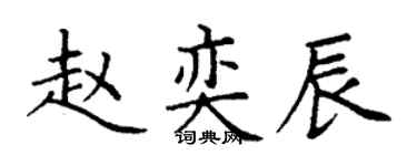 丁謙趙奕辰楷書個性簽名怎么寫