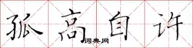 黃華生孤高自許楷書怎么寫