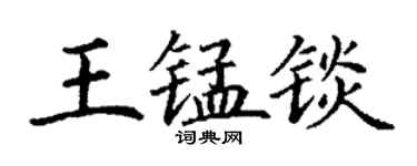 丁謙王錳錟楷書個性簽名怎么寫