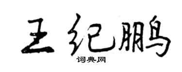 曾慶福王紀鵬行書個性簽名怎么寫