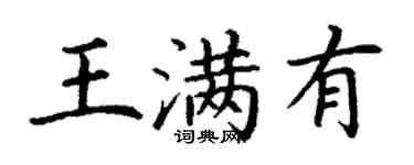 丁謙王滿有楷書個性簽名怎么寫