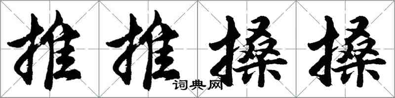 胡問遂推推搡搡行書怎么寫