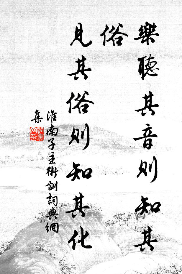 劉安及其門客樂聽其音則知其俗,見其俗則知其化。書法作品欣賞