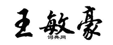 胡問遂王敏豪行書個性簽名怎么寫