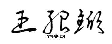 曾慶福王紹杴草書個性簽名怎么寫