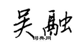 王正良吳融行書個性簽名怎么寫