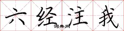 荊霄鵬六經注我楷書怎么寫