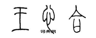 陳墨王心合篆書個性簽名怎么寫