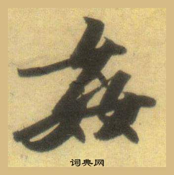 潙草書書法_潙字書法_草書字典