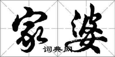 胡問遂家婆行書怎么寫