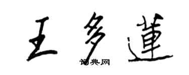 王正良王多蓮行書個性簽名怎么寫