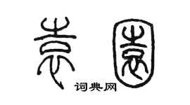 陳墨袁園篆書個性簽名怎么寫