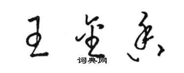 駱恆光王金香草書個性簽名怎么寫