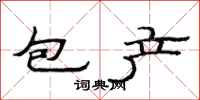 范連陞包產隸書怎么寫