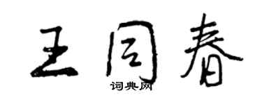 曾慶福王同春行書個性簽名怎么寫