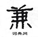 楊為國寫的硬筆隸書兼