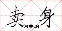 侯登峰賣身楷書怎么寫